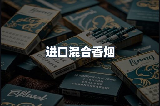 进口混合香烟