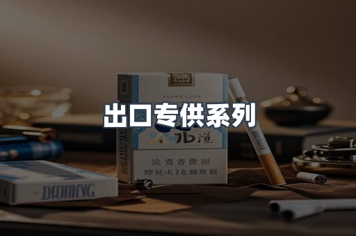 出口专供系列